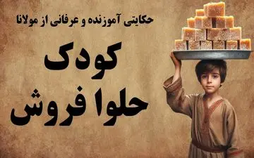 حکایت شیخ بدهکار و کودک حلوا فروش/ گریه کودک، گشایش کار شیخ