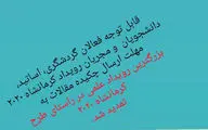 دومین فراخوان مقاله پنجمین کنگره تاریخ‌دانان ایران  