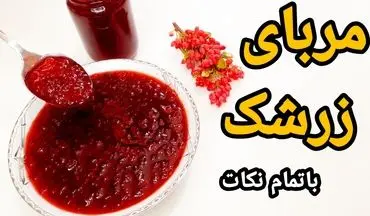 مربای زرشک خوشمزه: طرز تهیه مجلسی با 4 نکته