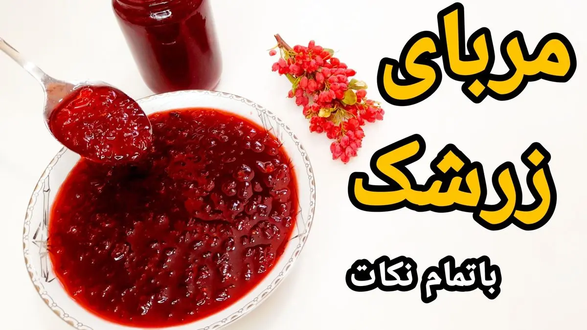 مربای زرشک خوشمزه: طرز تهیه مجلسی با 4 نکته