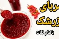 مربای زرشک خوشمزه: طرز تهیه مجلسی با 4 نکته
