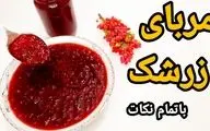 مربای زرشک خوشمزه: طرز تهیه مجلسی با 4 نکته