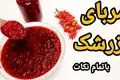 مربای زرشک خوشمزه: طرز تهیه مجلسی با 4 نکته
