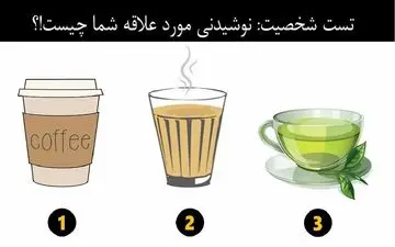 نوشیدنی مورد علاقه ات رو بگو تا بگم در مورد شما چه می گوید!