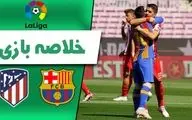 خلاصه بازی بارسلونا 0 - اتلتیکومادرید 0 + فیلم