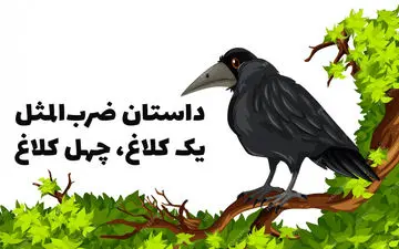 معنی و داستان ضرب المثل یک کلاغ چهل کلاغ کردن
