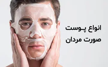 پوست چرب  مردان | راهکارهای درمان پوست چرب در مردان