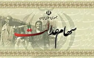  سهام عدالت همچنان در بلاتکلیفی/ وعده مهر به آخر سال رسید