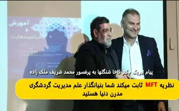 
نظریهMFT تابت می‌کند شما بنیانگذار علم مدیربت گردشگری مدرن دنیا هستید 