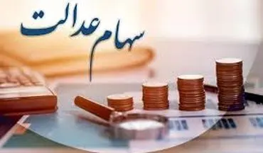 خبر خوش دولت: سود سهام عدالت افزایش یافت
