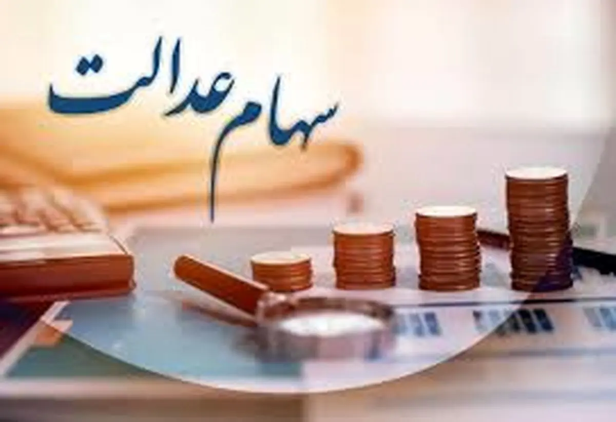 خبر خوش دولت: سود سهام عدالت افزایش یافت