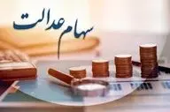 خبر خوش دولت: سود سهام عدالت افزایش یافت