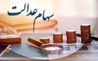 خبر خوش دولت: سود سهام عدالت افزایش یافت