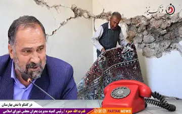 گزارش رییس کمیته بحران مجلس از زلزله سی سخت 