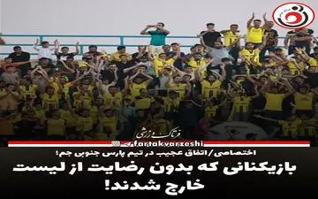 بازیکنانی که بدون رضایت از لیست خارج شدند! 