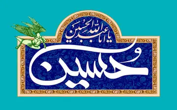 امام حسین (ع) چند همسر داشت ؟ + زندگینامه