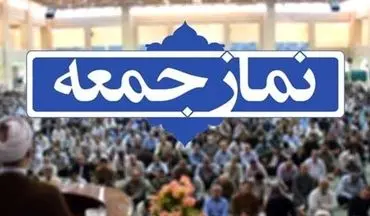نماز جمعه ۹خرداد در یک شهر استان تهران برگزار می‌شود