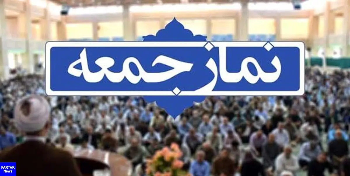 نماز جمعه ۹خرداد در یک شهر استان تهران برگزار می‌شود