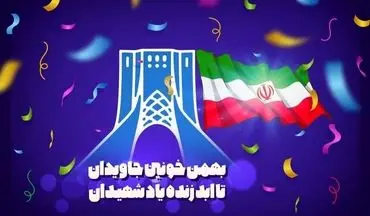 آغاز مراسم راهپیمایی روز ۲۲ بهمن،تا ساعاتی دیگر