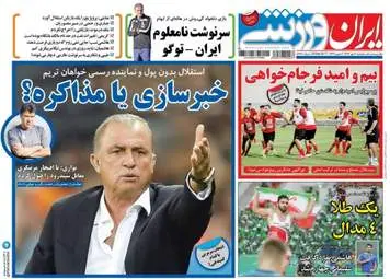روزنامه های ورزشی دوشنبه ۳ مهر ۹۶