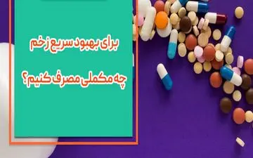 برای بهبود سریع زخم چکار کنیم؟