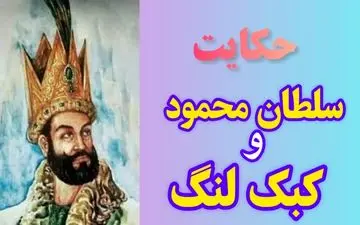 سلطان محمود و کبک یک پا؛ حکایتی از هوشیاری و شجاعت
