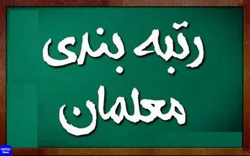 آخرین خبر از رتبه بندی معلمان / جزئیات واریزی ۱۵ میلیونی دولت برای معلمان تا پایان هفته
