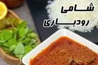 طرز تهیه شامی رودباری به سبک محلی