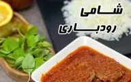 طرز تهیه شامی رودباری به سبک محلی