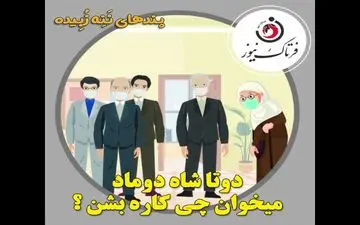 ماجرای دو تا شاه داماد و انتصاب‌های مسئله ساز!