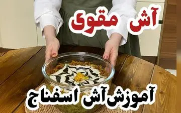 آموزش کامل و تصویری پخت آش اسفناج + نکات مهم