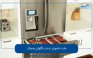 علت خاموش شدن ناگهانی یخچال