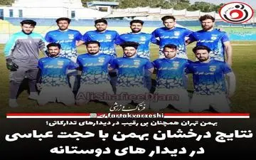 نتایج درخشان بهمن با حجت عباسی در دیدار های دوستانه