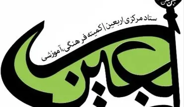  اطلاعیه ستاد مرکزی اربعین حسینی: کلیه مرزهای ایران و عراق مسدوداست