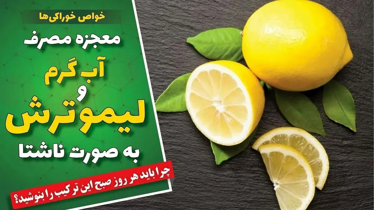 فواید شگفت‌ انگیز نوشیدن آب ولرم با لیمو در صبح