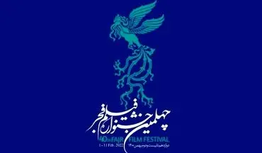 برنامه روز نخست اکران‌ها در خانه جشنواره فیلم فجر