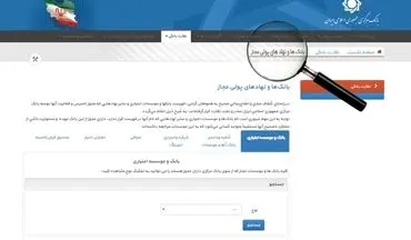  مردم اطلاعات نهادهای پولی مجاز را تنها از بانک مرکزی دریافت کنند