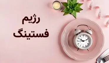 ۱۵ مورد از عوارض رژیم فستینگ که شاید از آن‌ها بی‌خبر باشید