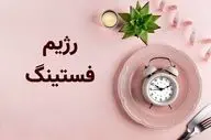 ۱۵ مورد از عوارض رژیم فستینگ که شاید از آن‌ها بی‌خبر باشید