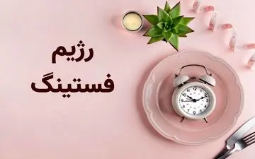 ۱۵ مورد از عوارض رژیم فستینگ که شاید از آن‌ها بی‌خبر باشید