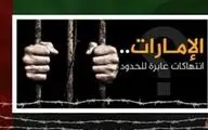 دولت مستعفی یمن خواستار بسته شدن زندان‌های اماراتی شد