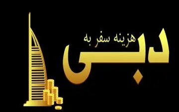 سفر به دبی چقدر هزینه دارد؟