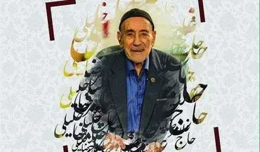 امروز یکشنبه؛ «حاج غلامرضا خلیلی» خیر به نام بروجردی درگذشت