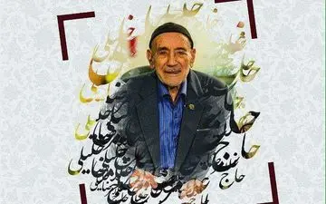 امروز یکشنبه؛ «حاج غلامرضا خلیلی» خیر به نام بروجردی درگذشت