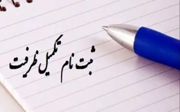 امشب آخرین مهلت تکمیل ظرفیت کاردانی به کارشناسی فنی‌وحرفه‌ای و غیرانتفاعی