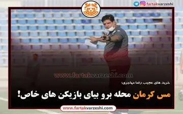 مس کرمان محله برو بیای بازیکن ‌های خاص!