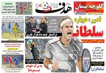 روزنامه های ورزشی دوشنبه 11 بهمن 95 