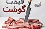 قیمت گوشت قرمز امروز شنبه ۱۸ مرداد ۱۴۰۴ اعلام شد + جدول