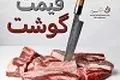 قیمت گوشت قرمز در بازار امروز پنجشنبه 23 مردااد1404 / جدول نرخ‌ها اعلام شد