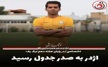 اژدر به صدر جدول رسید